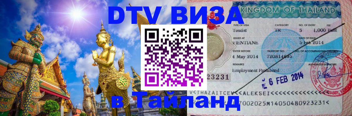 ДТВ виза в Таиланд Назрань 