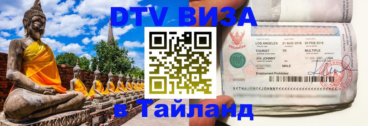 ДТВ виза в Таиланд ДТВ виза в Таиланд